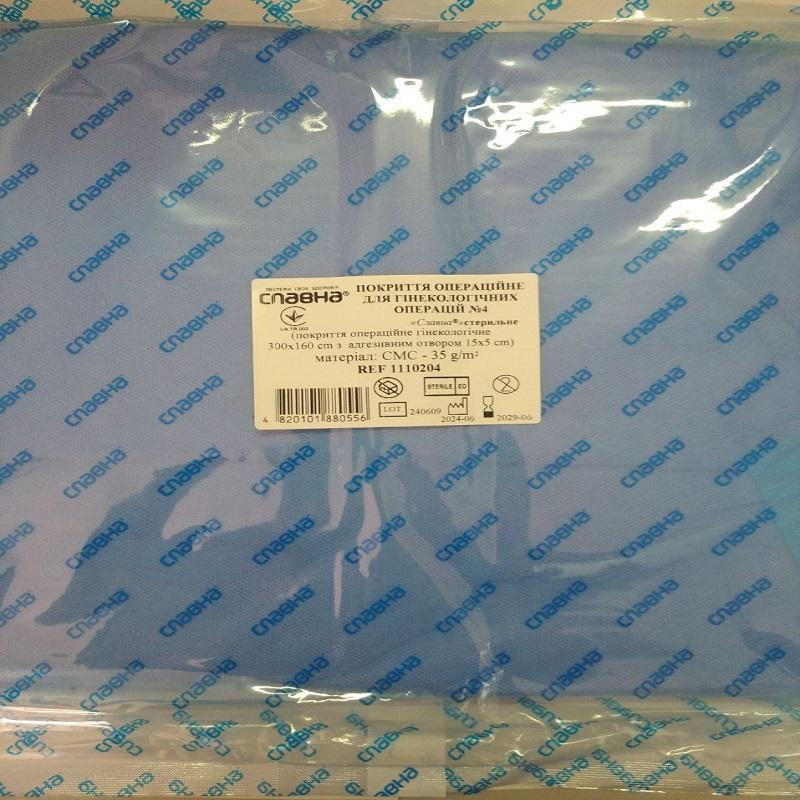 Покриття операційне для гінекологічних операцій №4 «Славна®» стерильне